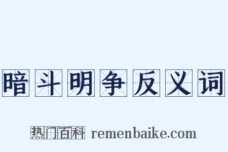 暗斗明争反义词是什么意思的图片